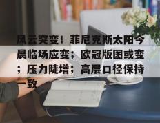 九游娱乐- 今日欧冠赛事预测分析 