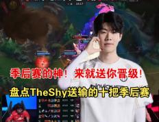九游娱乐-TheShy迎来十赛季出色发挥，MAD观众热烈欢呼！气势如虹延续的简单介绍